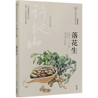 落花生(许地山专集经典彩绘本)/美冠纯美阅读书系 儿童文学名家名作经典 8-10-12岁四五六七八年级小学初中生课外阅读书籍正版