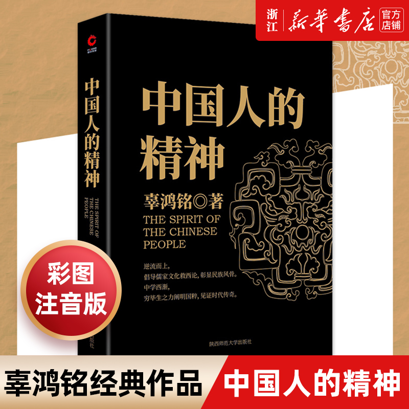 【新华书店旗舰店官网】 中国人的精神(文化怪才辜鸿铭传世之作) 辜鸿铭 博闻天下扬我中华 中西文化交流中华民族之魂黑金系列 书籍/杂志/报纸 民族学 原图主图