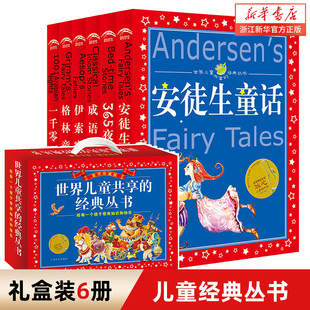 安徒生格林童话全集一千零一夜伊索寓言成语故事彩图注音版 6册正版 礼盒装 12岁小学生一二三年级课外阅读书籍带拼音儿童共享礼物