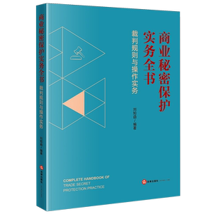 商业秘密保护实务全书：裁判规则与操作实务9787524406921商业秘密法律保护研究中国法律实务刘知函