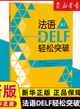 外语社法语DELF轻松突破A1法语DELF水平考试A1法语考试题型答题技巧详解听说读写轻松自我诊断法语DELF考试备考考生法语学习者用书