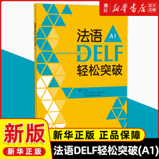 外语社法语DELF轻松突破A1法语DELF水平考试A1法语考试题型答题技巧详解听说读写轻松自我诊断法语DELF考试备考考生法语学习者用书