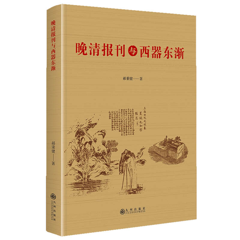 晚清报刊与西器东渐图片