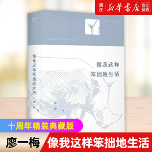 像我这样笨拙地生活 现货 恋爱 犀牛编剧廖一梅16万字自选随笔集 历年话剧演出剧照 9篇访谈录7篇创作手记 新华书店旗舰店官网