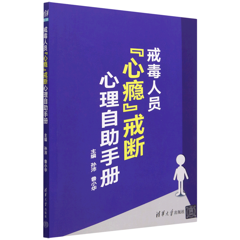 戒毒人员心瘾戒断心理自助手册