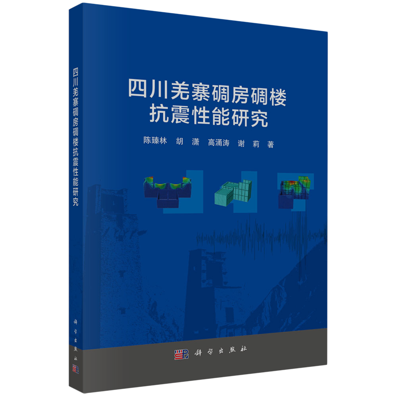 四川羌寨碉房碉楼抗震性能研究
