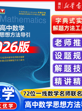 浙大优学 高中数学思想方法导引张金良 浙大优辅高中物理思想方法导引化学高一高二高三浙江新高考数学公式定理导引解题方法资料书