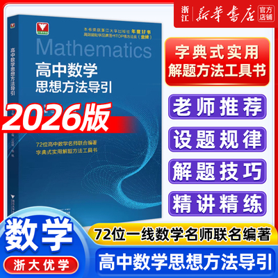 浙大优学 高中数学思想方法导引张金良 浙大优辅高中物理思想方法导引化学高一高二高三浙江新高考数学公式定理导引解题方法资料书