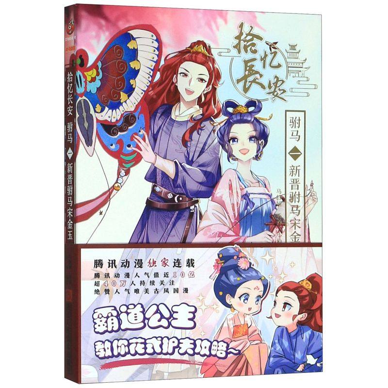 拾忆长安驸马(1新晋驸马宋金玉)