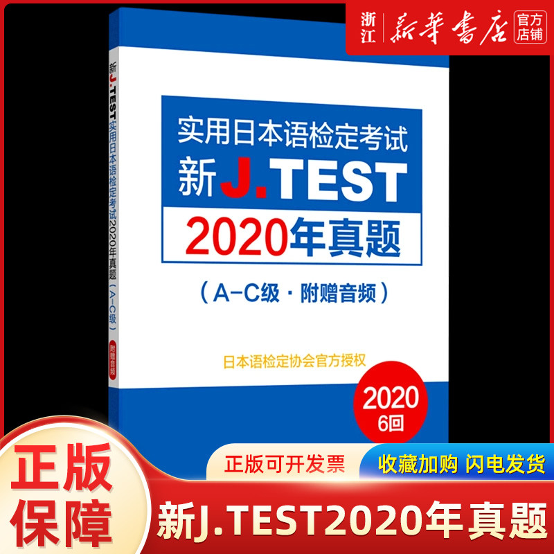 新J.TEST实用日本语检定考试2020年真题(A-C级)