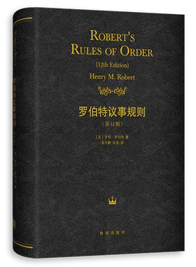 罗伯特议事规则:第12版 议事规则经典著作的授权版本及新版，流畅、有序、公平地组织会议的公认指南社会科学书籍