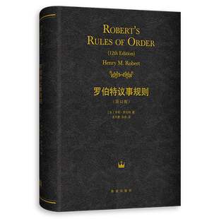 罗伯特议事规则:第12版 议事规则经典著作的授权版本及新版，流畅、有序、公平地组织会议的公认指南社会科学书籍