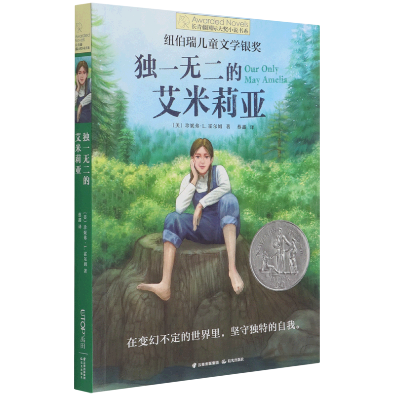 独一无二的艾米莉亚/长青藤国际大奖小说书系第13辑小学生三四五六年级课外书阅读书外国儿童文学成长故事书青少年阅读畅销书 书籍/杂志/报纸 儿童文学 原图主图