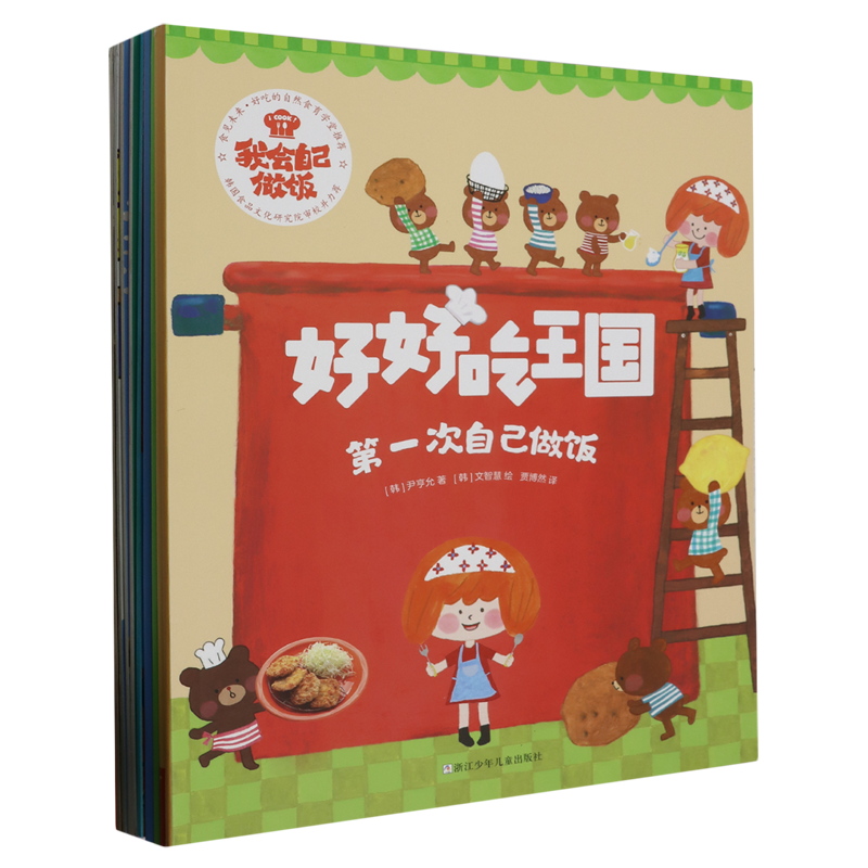 好好吃王国(共10册)/我会自己做饭