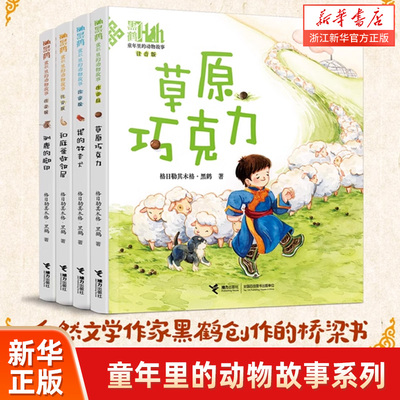 童年里的动物故事系列注音版