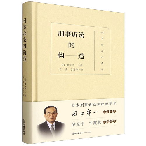 2025新书正版刑事诉讼的构造9787519785147法律法规法条法律书籍读物法律出版社