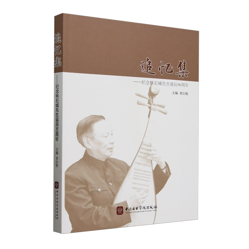 追忆集:纪念林石城先生诞辰90周年
