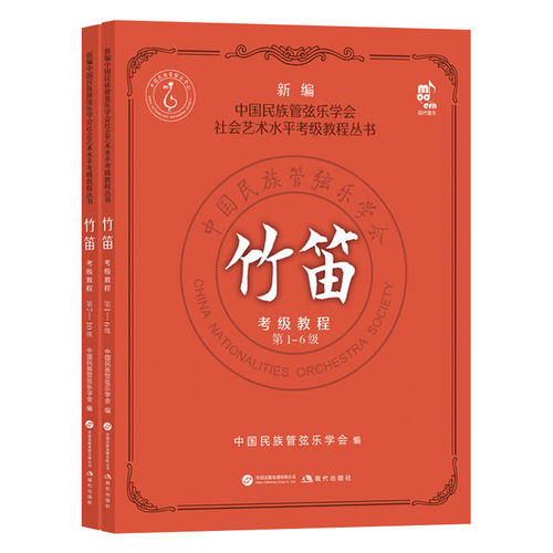 任选】竹笛考级教程.第1-6级 7-10级 共2册 新编中国民族管弦乐学会社会艺术水平考级教程丛书 中国民族管弦乐学会著 新华书店