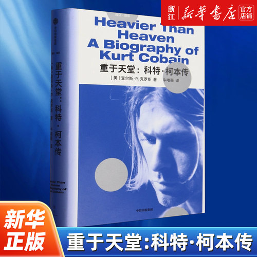 重于天堂:科特·柯本传 查尔斯 克罗斯 一份关于音乐与生命的真挚回忆 著名音乐家记者克罗斯历时4年再现柯本短暂而炙热的生命轨迹