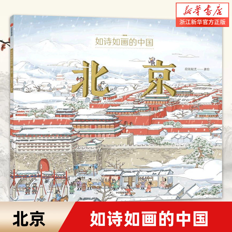 新华正版 如诗如画的中国——北京/西安 6-12岁儿童历史文化名城历史启蒙绘本亲子共读文明城市图画故事书 中信出版社属于什么档次？