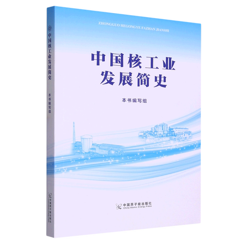 中国核工业发展简史