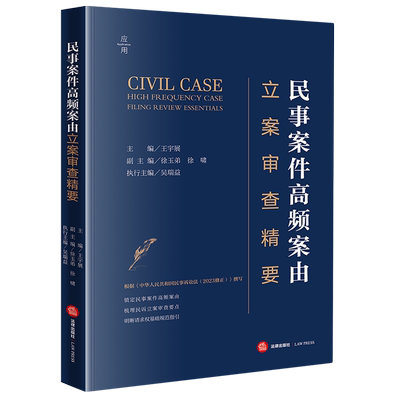 民事案件高频案由立案审查精要