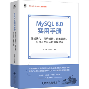 MySQL8.0实用手册:性能优化、架构设计、运维管理、应用开发与云数据库建设