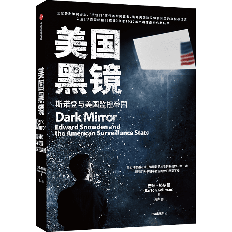 美国黑镜  三度普利策奖得主 棱镜门事件揭露者 世界政治 美国监控