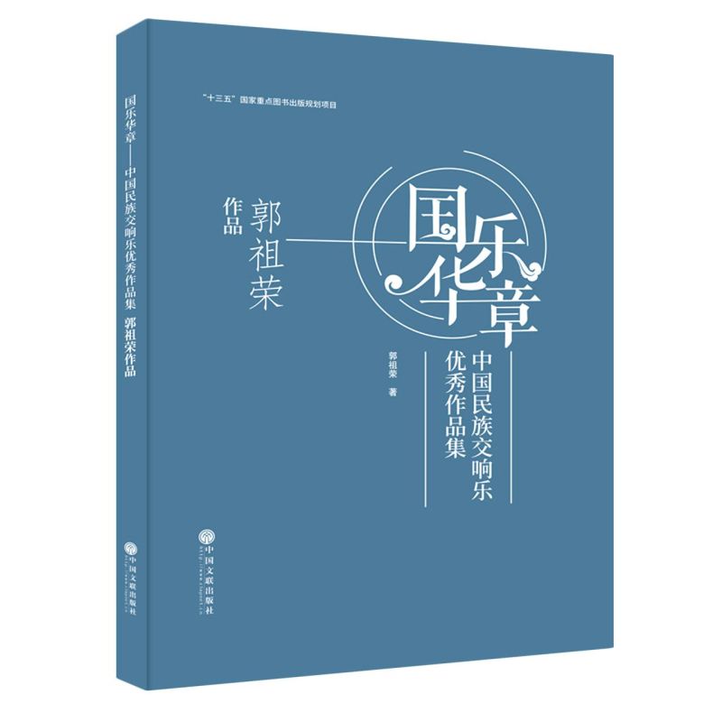 国乐华章:中国民族交响乐**作品集.郭祖荣作品