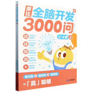 摩比全脑开发3000问.2-4岁
