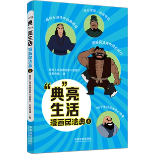 漫画民法典.四 亮生活 典