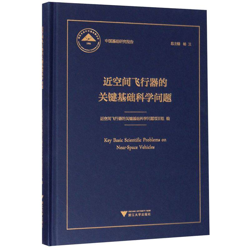 近空间飞行器的关键基础科学问题(精)/中国基础研究报告