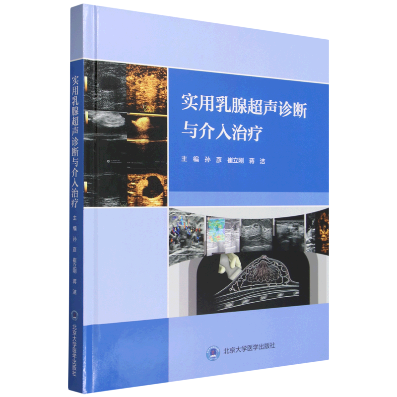 实用乳腺超声诊断与介入治疗