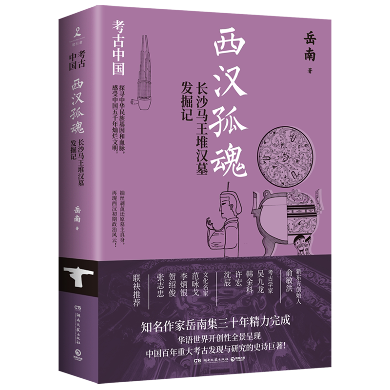 西汉孤魂:长沙马王堆汉墓发掘记 - 实物图