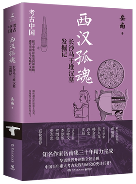 西汉孤魂:长沙马王堆汉墓发掘记