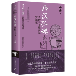 西汉孤魂:长沙马王堆汉墓发掘记