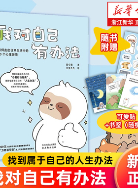 【新华书店旗舰店】正版包邮 我对自己有办法:如何走出日常生活中的50个心理困境 壹心理著 大鱼九九绘 送给年轻人的自爱行动指南
