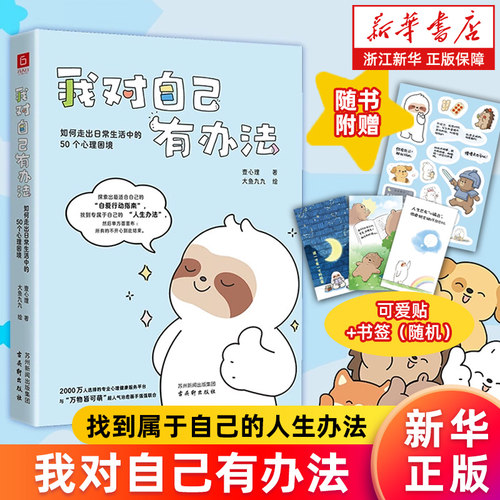 【新华书店旗舰店】正版包邮 我对自己有办法:如何走出日常生活中的50个心理困境 壹心理著 大鱼九九绘 送给年轻人的自爱行动指南