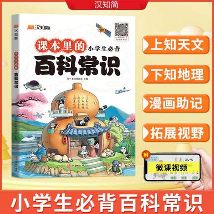 【汉知简】2025新版课本里的小学生必背百科常识一二三四五六年级语文基础知识手册中国传统文化文学常识历史地理科学百科小学通用
