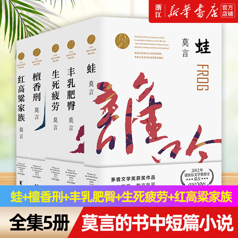 莫言的书中短篇小说全集5册