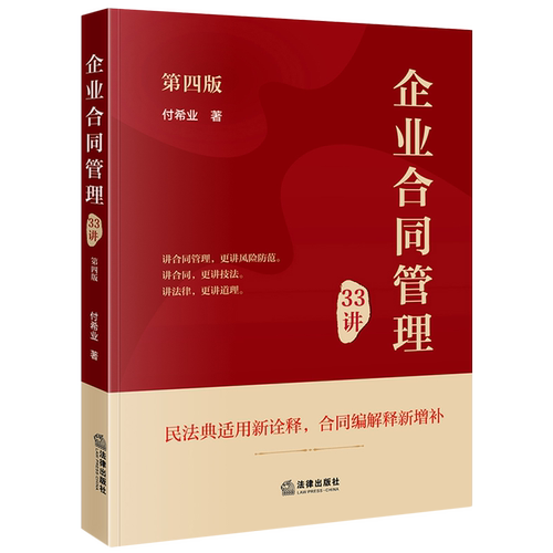 企业合同管理33讲