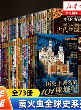 【任选】萤火虫全球史系列全73册 一战二战军事人文社科艺术美术科普俄罗斯帝国战争中的希特勒改变世界大事件帝国中国画报出版社
