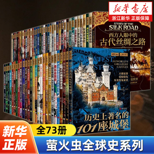 【任选】萤火虫全球史系列全73册 一战二战军事人文社科艺术美术科普俄罗斯帝国战争中的希特勒改变世界大事件帝国中国画报出版社