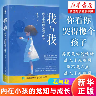 【新华书店旗舰店】我与我:内在小孩的觉知与成长 疗愈你的内在小孩养育你内心的小孩解决自我冲突原生家庭童年创伤与自己和解