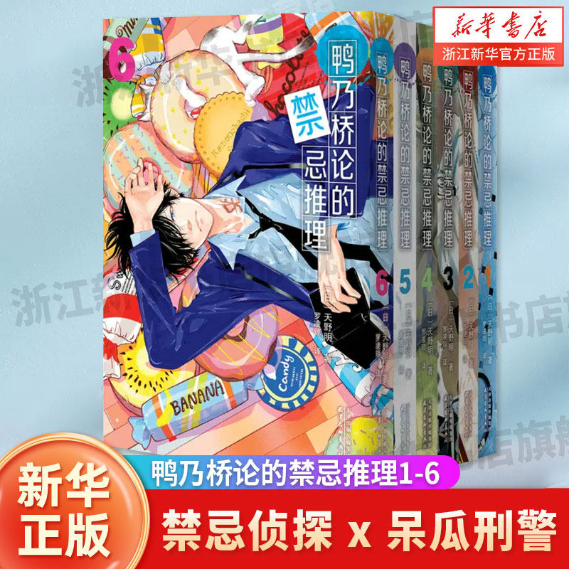 全6册 鸭乃桥论的禁忌推理1-6 天野明 简体中文版漫画实体书 新华书店旗舰正版 天津杨柳青画社