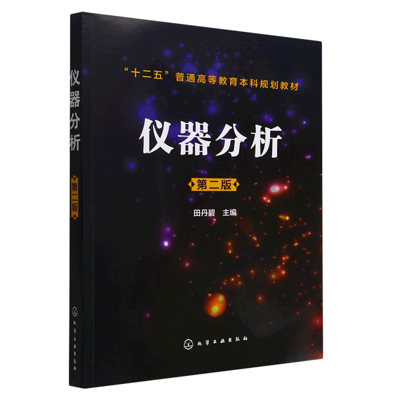 仪器分析(第2版十二五普通高等教育本科规划教材)