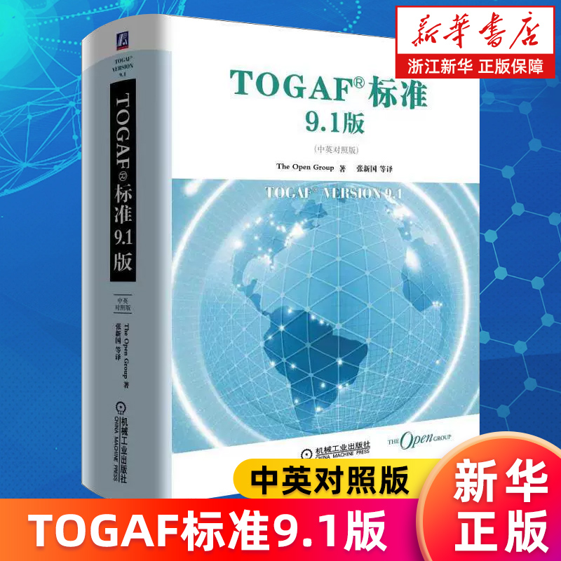 【新华书店旗舰店】TOGAF标准9.1版(中英对照版) The Open Group 架构开发方法 ADM指南 技巧 内容框架 参考模型 正版书籍