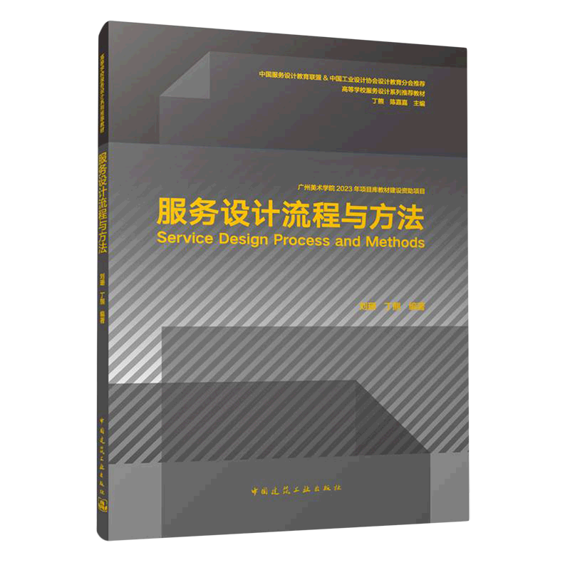 【新华书店】服务设计流程与方法(高等学校服务设计系列推荐教材) 正版书籍