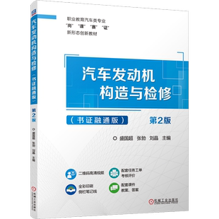汽车发动机构造与检修:书证融通版