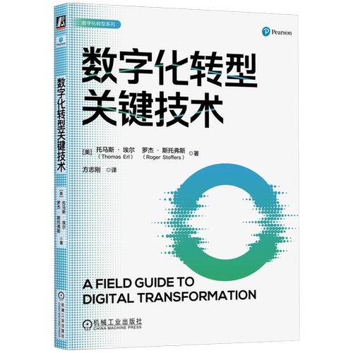 数字化转型关键技术